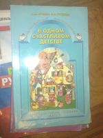 Лот: 7765308. Фото: 3. в одном счастливом детстве 3кл... Литература, книги