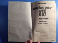 Лот: 19464382. Фото: 2. Ян Флеминг Джеймс Бонд - агент... Литература, книги
