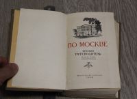 Лот: 17606942. Фото: 5. Краткий путеводитель по Москве...