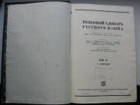 Лот: 16136740. Фото: 5. ред. Ушаков Д.Н. Толковый словарь...