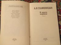 Лот: 18290782. Фото: 4. А.И. Солженицын В круге первом