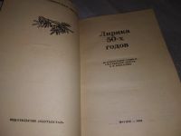 Лот: 17039092. Фото: 5. Лирика 50-х годов, В антологию...