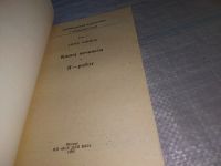 Лот: 18121962. Фото: 4. Азимов Айзек. Американская фантастика...