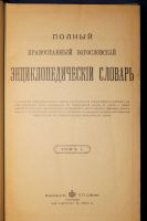 Лот: 12648998. Фото: 3. Полный православный богословский... Литература, книги