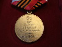 Лот: 6021105. Фото: 2. Копия медали 65 лет Победы в ВОВ. Значки, медали, жетоны
