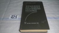 Лот: 8538321. Фото: 15. Лечение психически больных, Г...