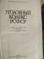 Лот: 15295336. Фото: 2. Уголовный кодекс РСФСР 1985 года. Антиквариат