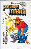 Лот: 1059753. Фото: 3. 14 книг по рыбалке. Литература, книги