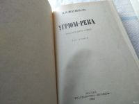 Лот: 5349124. Фото: 16. ок...В. Шишков, Угрюм-река, в...