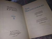 Лот: 16660338. Фото: 2. Зоя Воскресенская. Собрание сочинений... Литература, книги