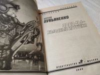 Лот: 17793632. Фото: 2. Лукьяненко Сергей. Звезды - холодные... Литература, книги
