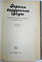 Лот: 20513123. Фото: 2. Охрана воздушной среды на деревообрабатывающих... Наука и техника