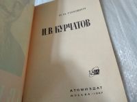 Лот: 17449098. Фото: 2. И.В. Курчатов Головин И.Н... Литература, книги