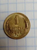 Лот: 15493875. Фото: 3. 1 копейка 1949 года. СССР. Погодовка... Коллекционирование, моделизм