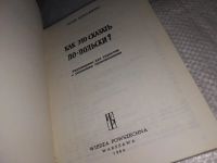 Лот: 14911289. Фото: 2. Соболевски П., Как это сказать... Справочная литература