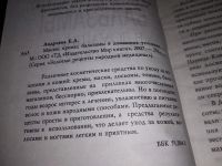 Лот: 17307858. Фото: 2. Андреева Е.А., Маски, кремы, бальзамы... Дом, сад, досуг