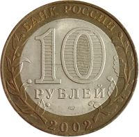 Лот: 21725240. Фото: 2. 10 рублей 2002 Министерство юстиции... Монеты