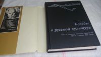 Лот: 10114049. Фото: 2. Беседы о русской культуре. Быт... Искусство, культура