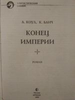 Лот: 12589956. Фото: 3. А.Коул, К.Банч "Конец империи". Красноярск
