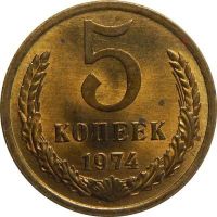 Лот: 10808649. Фото: 2. 5 копеек СССР. Погодовка поздние... Монеты