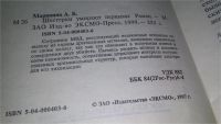 Лот: 11311026. Фото: 2. Шестерки умирают первыми, А. Маринина... Литература, книги