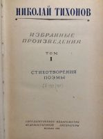 Лот: 17885987. Фото: 5. 11. Н А Некрасов , Тихонов. Бунин...