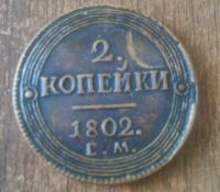 Лот: 9657876. Фото: 2. 2 копейки 1802 е.м. (реплика). Монеты