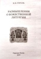 Лот: 20549502. Фото: 2. Гоголь Николай - Размышления о... Литература, книги