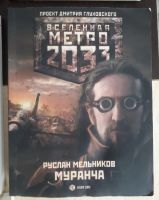 Лот: 18616651. Фото: 5. Книги по вселенной Метро