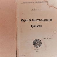 Лот: 19674233. Фото: 2. Панкратов В. Жизнь в Шлиссельбургской... Антиквариат