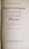 Лот: 16868397. Фото: 2. В.И.Бовыкин "Очерки истории внешней... Общественные и гуманитарные науки