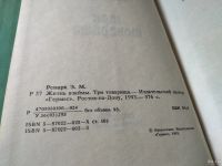 Лот: 17675320. Фото: 2. Три товарища, Ремарк Эрих Мария... Литература, книги
