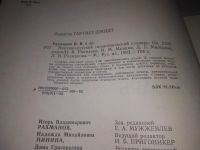 Лот: 23696526. Фото: 3. (2092312)Рахманов И. В., Минина... Литература, книги