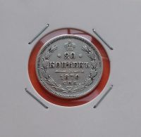 Лот: 19276612. Фото: 3. 20 копеек 1870 года. Российская... Коллекционирование, моделизм