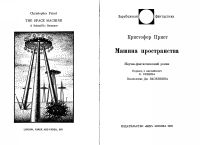 Лот: 20995135. Фото: 3. Кристофер Прист - Машина пространства... Красноярск