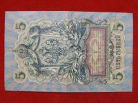 Лот: 6314746. Фото: 2. 5 рублей 1909 год Шипов -Богатырев... Банкноты