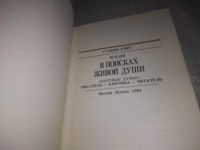 Лот: 6559102. Фото: 5. (1092377)В поисках живой души...