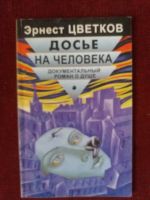 Лот: 17972986. Фото: 2. Книга Э.Цветков Досье на человека. Общественные и гуманитарные науки