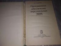 Лот: 17349756. Фото: 2. Брябрин В. М. Программное обеспечение... Наука и техника