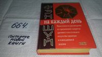 Лот: 4362536. Фото: 11. Фэн - Шуй на каждый день, Практическое...