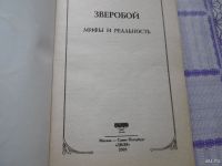 Лот: 9758862. Фото: 2. " Зверобой. мифы и реальность... Медицина и здоровье