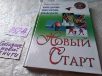 Лот: 6851649. Фото: 5. ок..(4092337) Новый старт, Вернон...