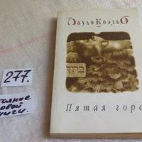 Лот: 6880921. Фото: 2. Пятая гора, П. Коэльо, Под угрозой... Литература, книги