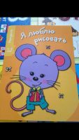 Лот: 9225865. Фото: 3. Я люблю рисовать. Дети растут