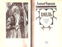Лот: 11189241. Фото: 2. Черкасов Алексей - Хмель. Сказания... Литература, книги