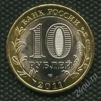 Лот: 1042406. Фото: 2. (№1231) 10 рублей 2011 год Соликамск... Монеты