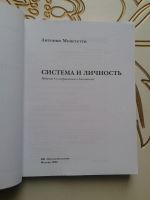 Лот: 12770388. Фото: 2. Система и личность. Антонио Менегетти... Общественные и гуманитарные науки