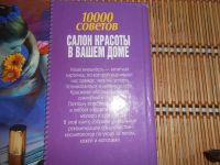 Лот: 24592551. Фото: 7. Книга Салон красоты 10000 советов