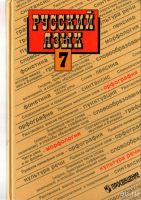 Лот: 6108599. Фото: 2. Учебники по русскому языку. Учебники и методическая литература