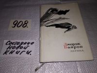 Лот: 4961497. Фото: 10. Дж.Г.Байрон, Избранное, В сборнике...